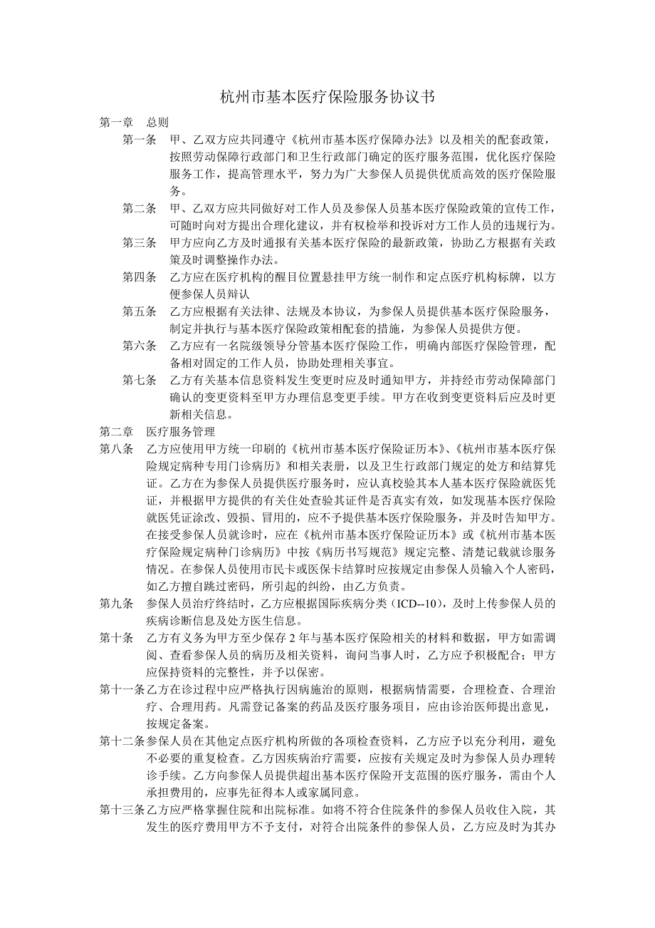 杭州市基本医疗保险服务协议书.doc_第1页