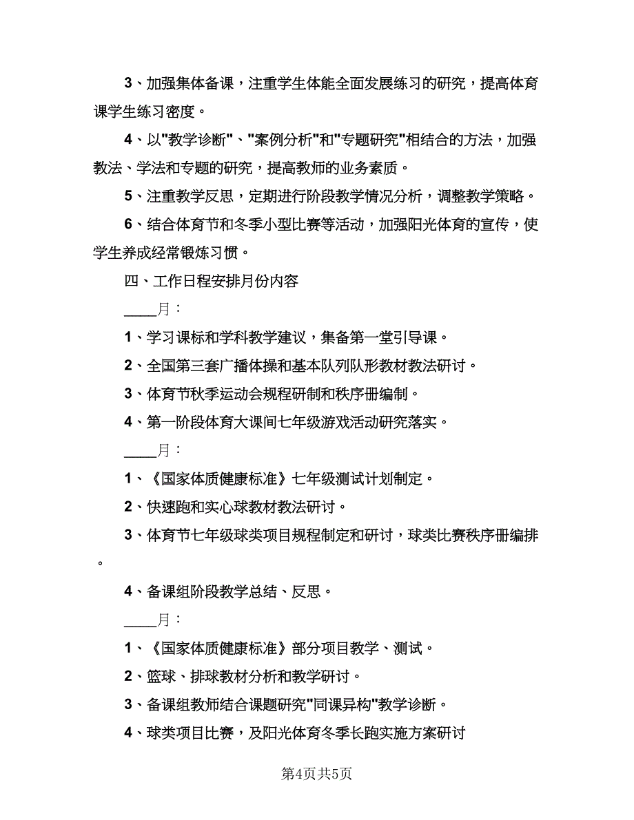 体育备课组工作计划标准版（二篇）.doc_第4页