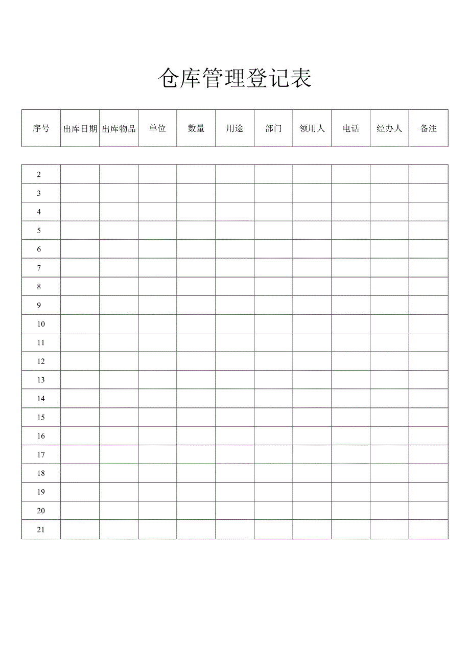 仓库管理登记表_第1页