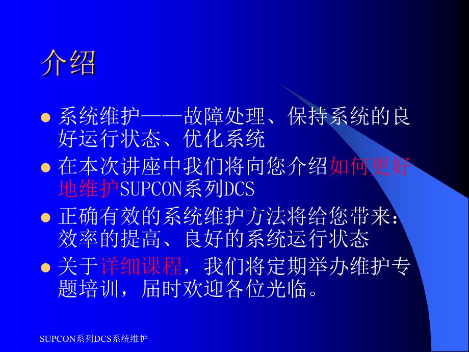 SUPCON系列DCS系统维护课件_第2页