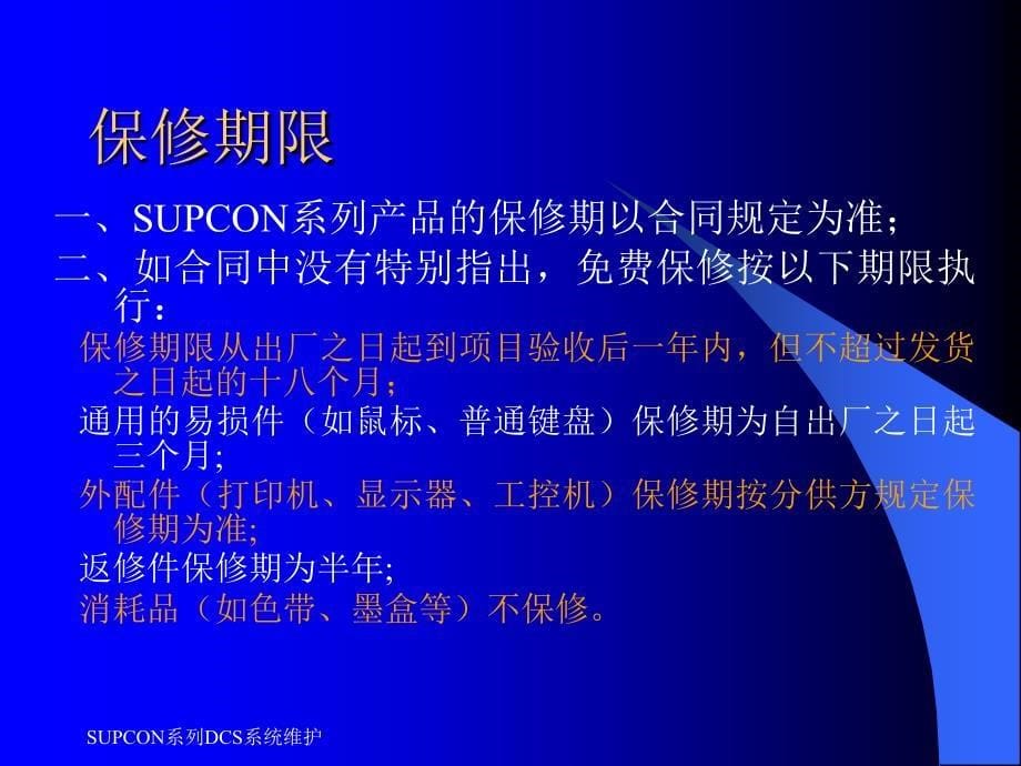 SUPCON系列DCS系统维护课件_第5页