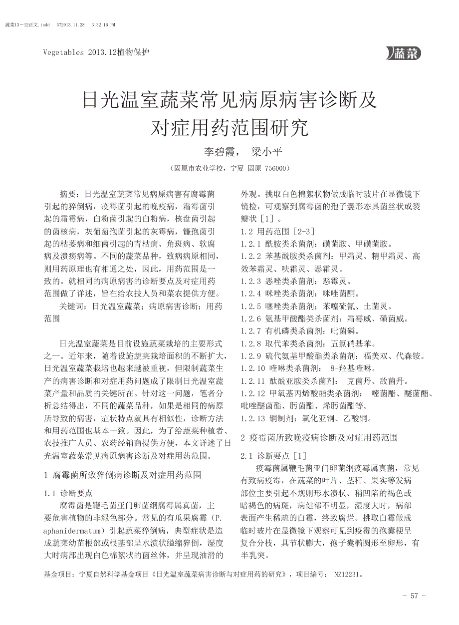 日光温室蔬菜常见病原病害诊断及对症用药范围研究_第1页