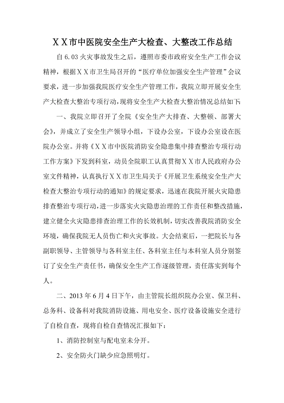 中医院安全生产大检查、大整改工作总结_第1页