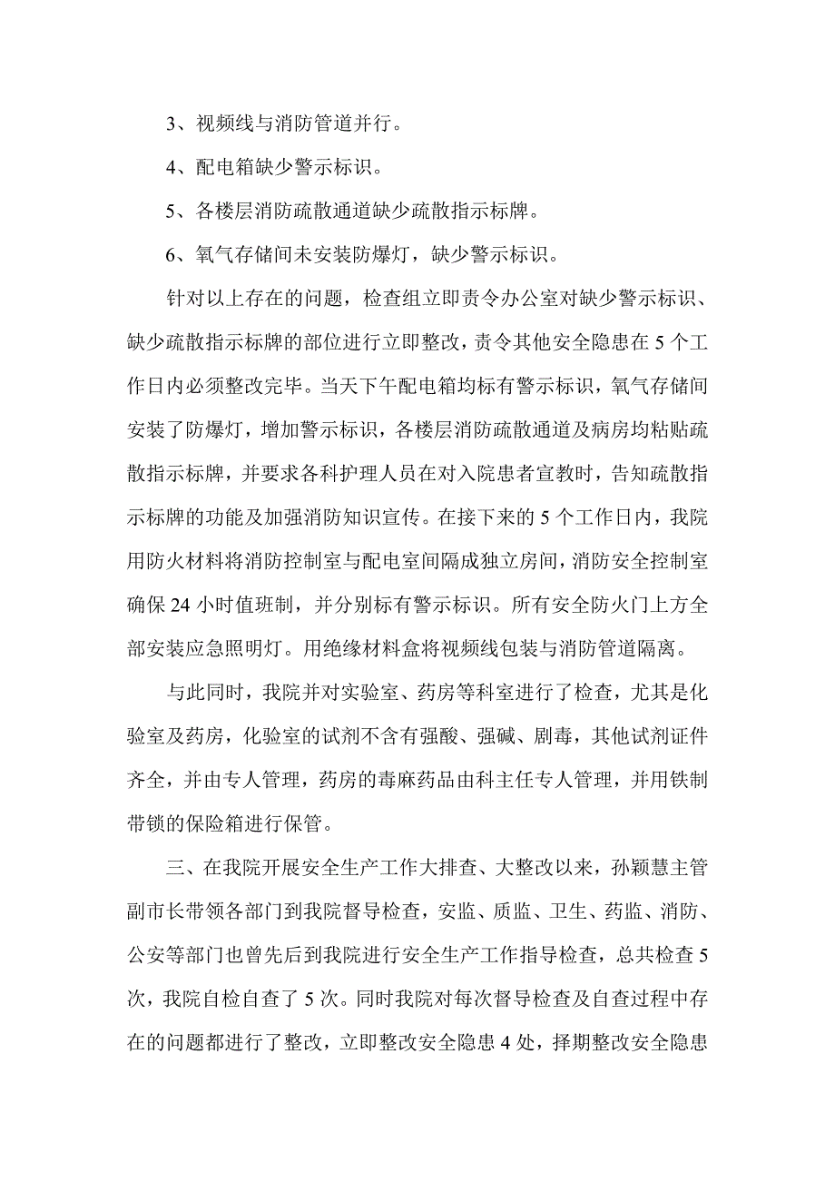 中医院安全生产大检查、大整改工作总结_第2页