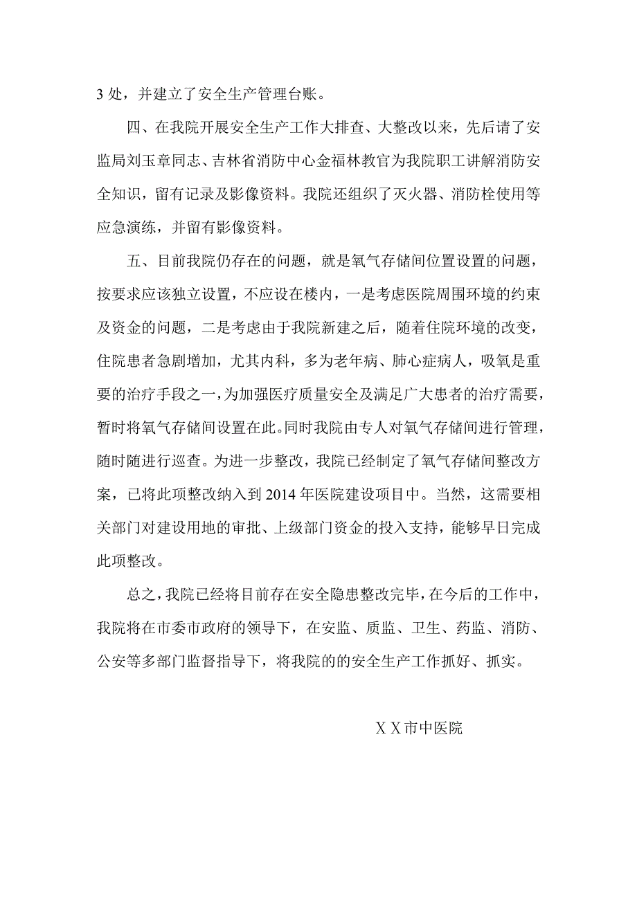 中医院安全生产大检查、大整改工作总结_第3页