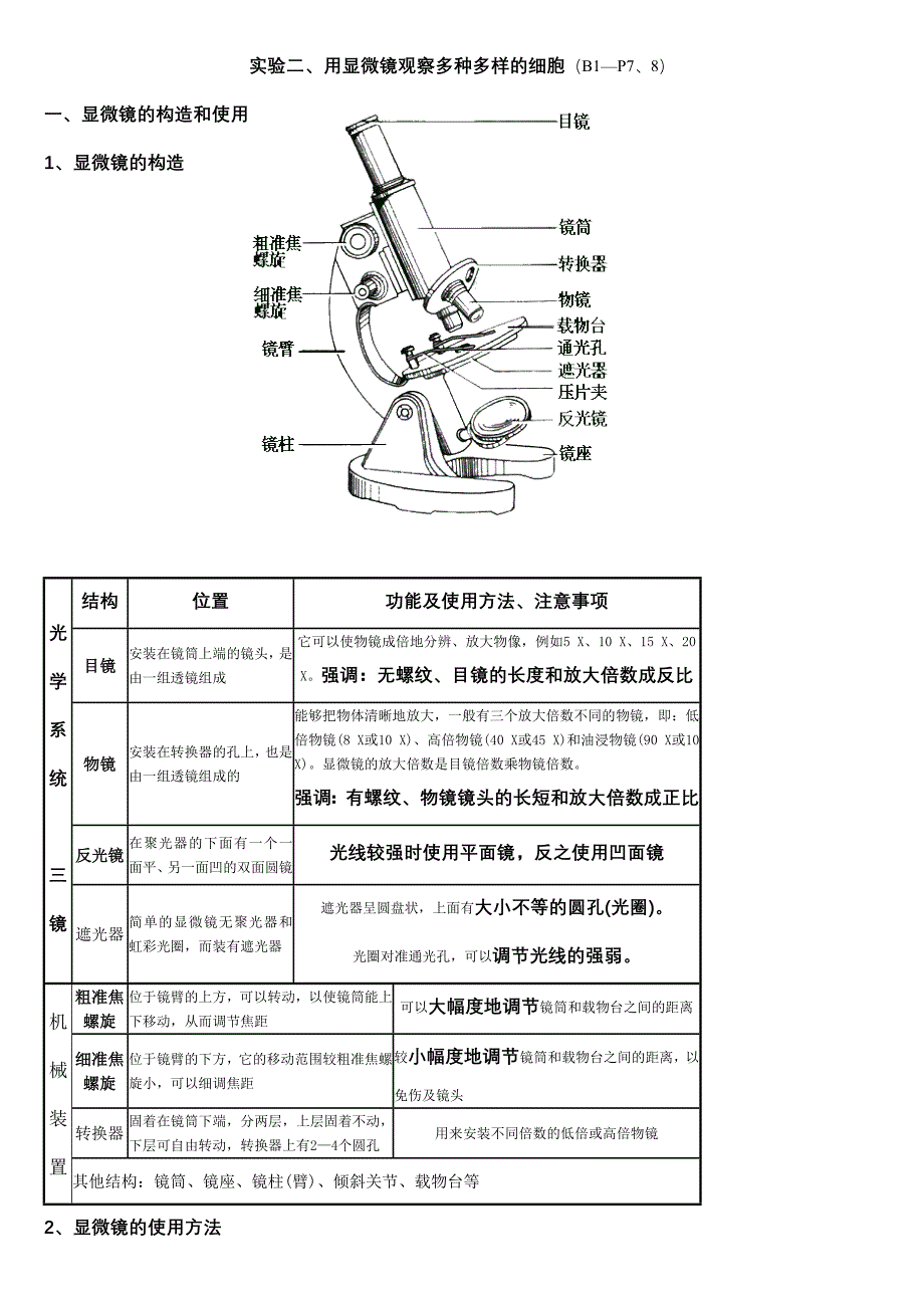 高中生物实验二、用显微镜观察多种多样的细胞知识点总结_第1页