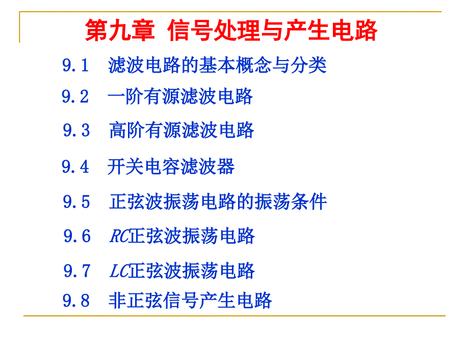 第9章信号处理与产生电路_第3页