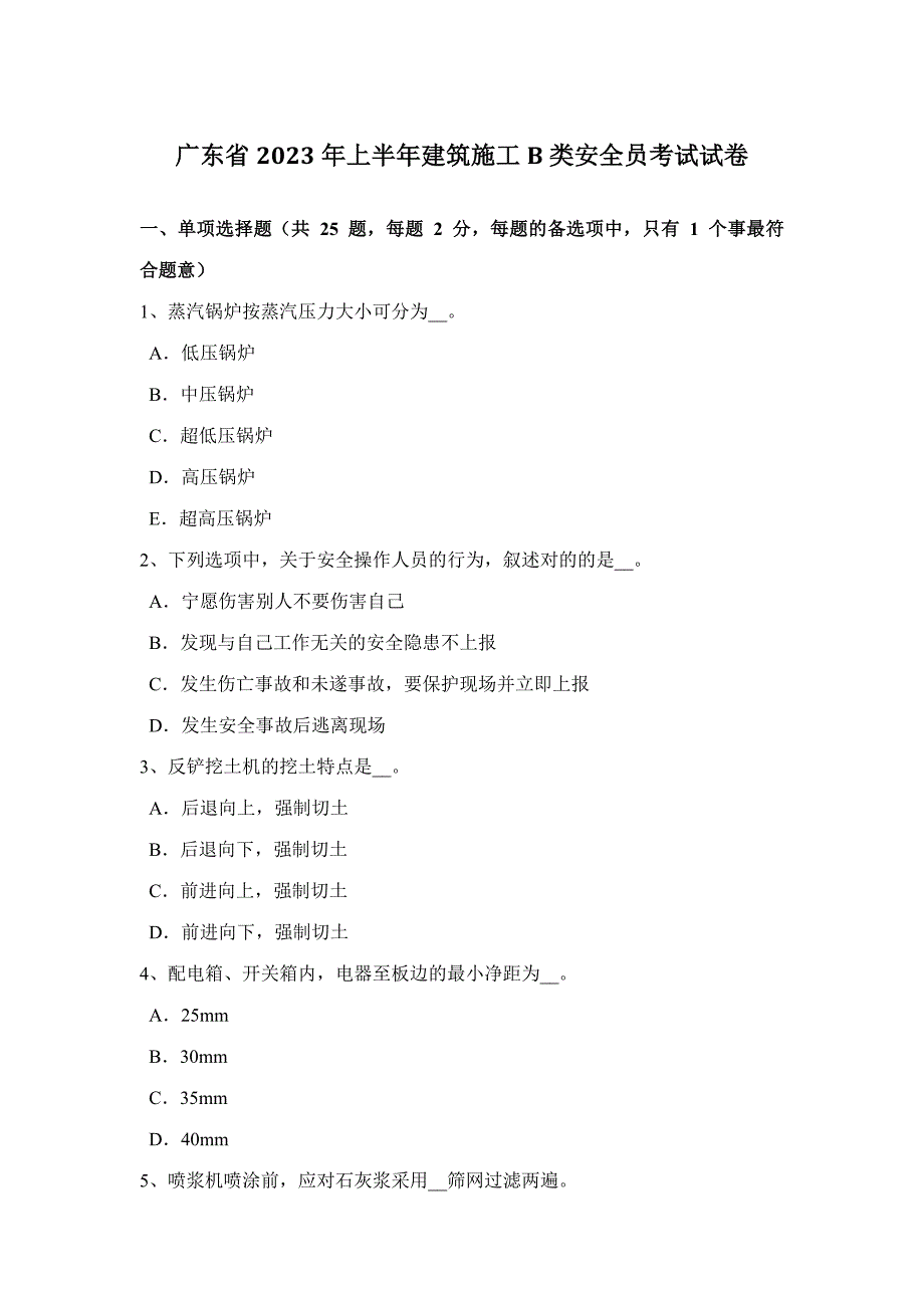 2023年广东省上半年建筑施工B类安全员考试试卷_第1页