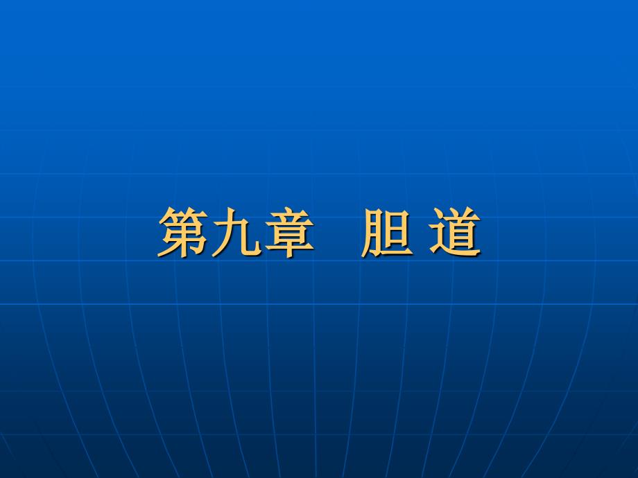 胆囊疾病超声诊断_第1页