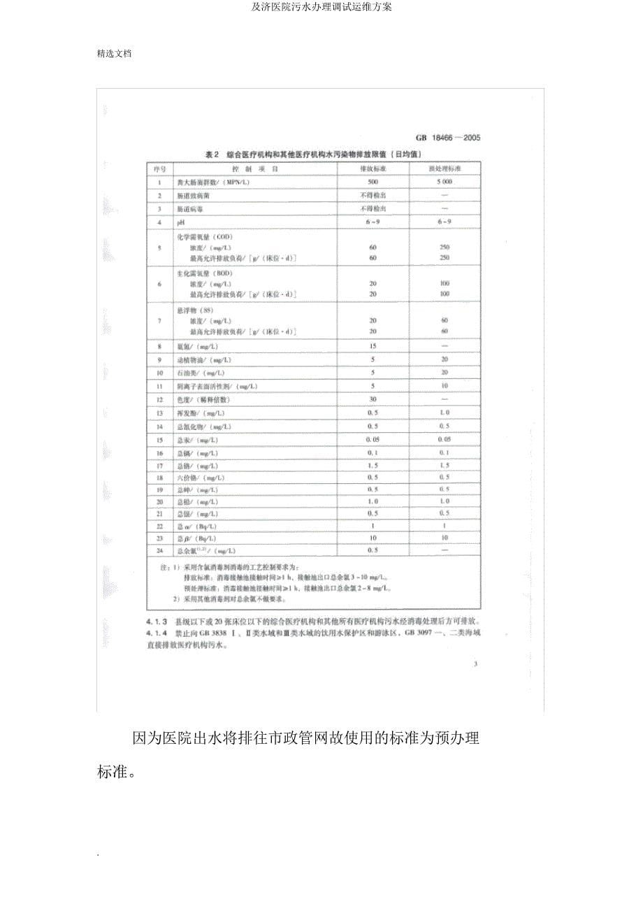 及济医院污水处理调试运维方案.docx_第5页