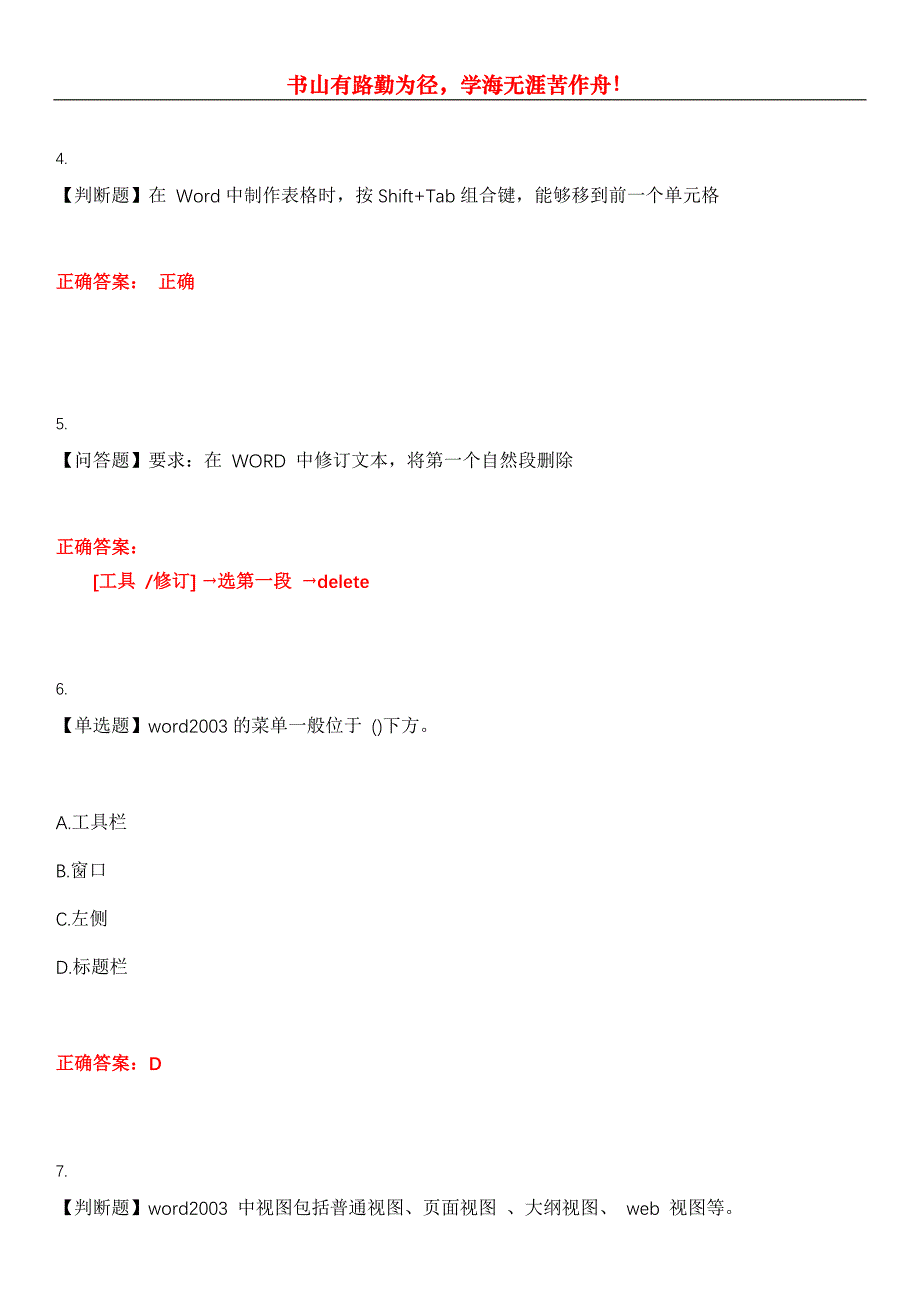 2023年职称计算机《Word2003》考试全真模拟易错、难点汇编第五期（含答案）试卷号：28_第2页