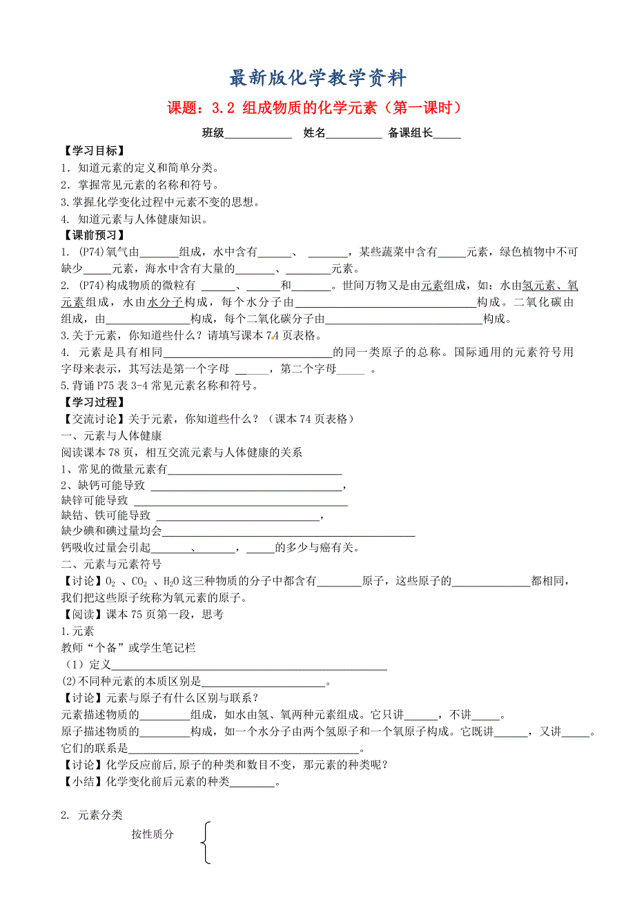 【最新版】江苏省丹阳市九年级化学全册 3.2 组成物质的化学元素第1课时导学案沪教版_第1页