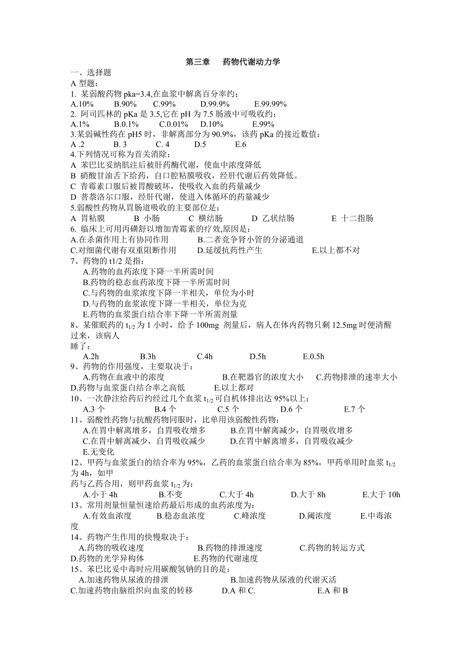 第3篇--药物代谢动力学_第1页