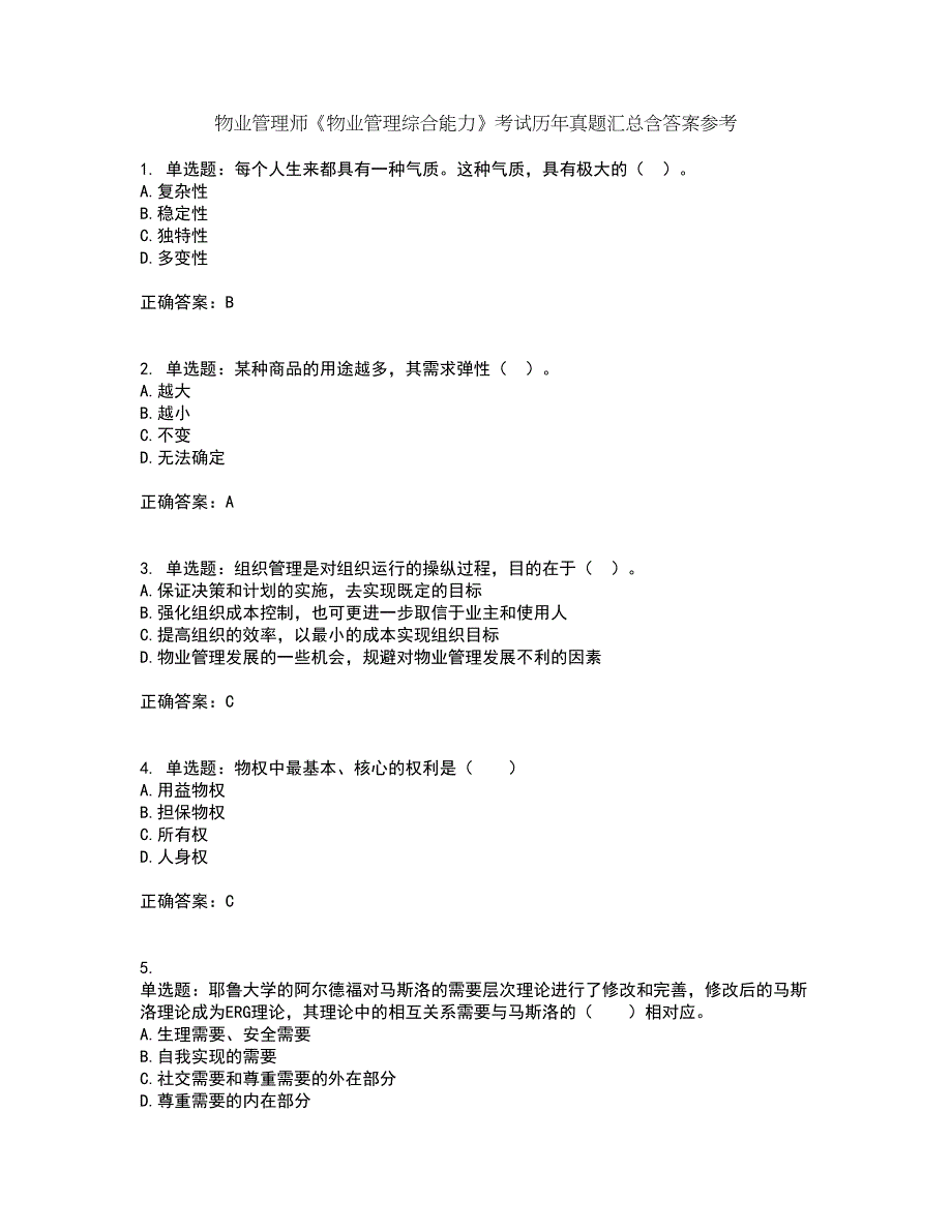 物业管理师《物业管理综合能力》考试历年真题汇总含答案参考45_第1页