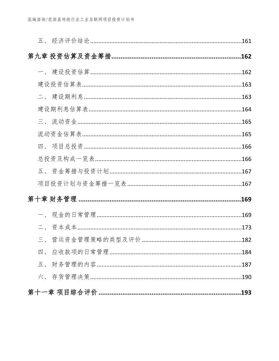 花垣县传统行业工业互联网项目投资计划书【模板参考】_第5页