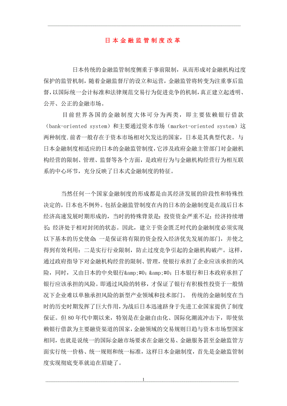 日本金融监管制度改革_第1页