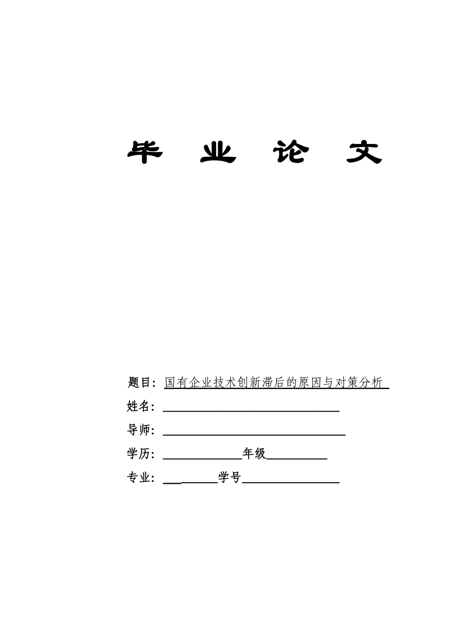 国有企业技术创新滞后的原因与对策分析_第1页