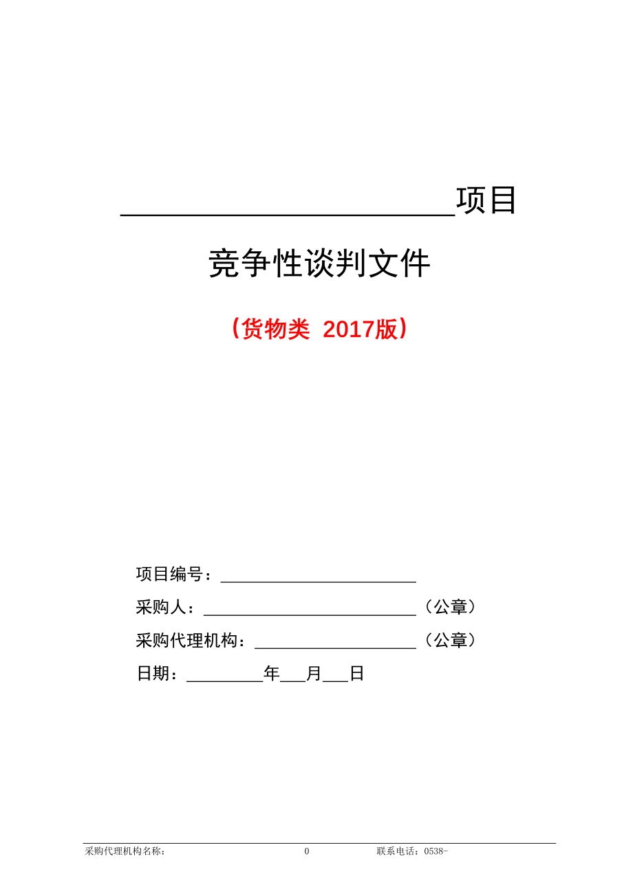 2--货物类竞争性谈判文件范本(2017版).doc_第1页