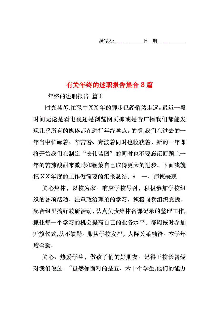 年终的述职报告集合8篇_第1页