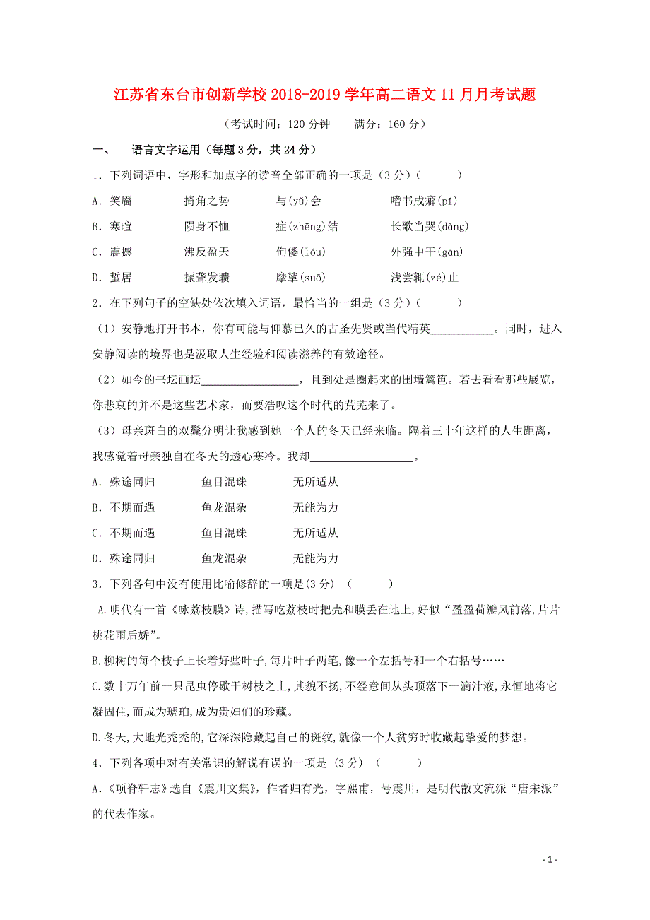 江苏诗台市创新学校高二语文11月月考试题01170260_第1页