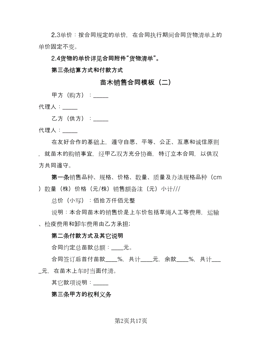 苗木销售合同模板（7篇）_第2页