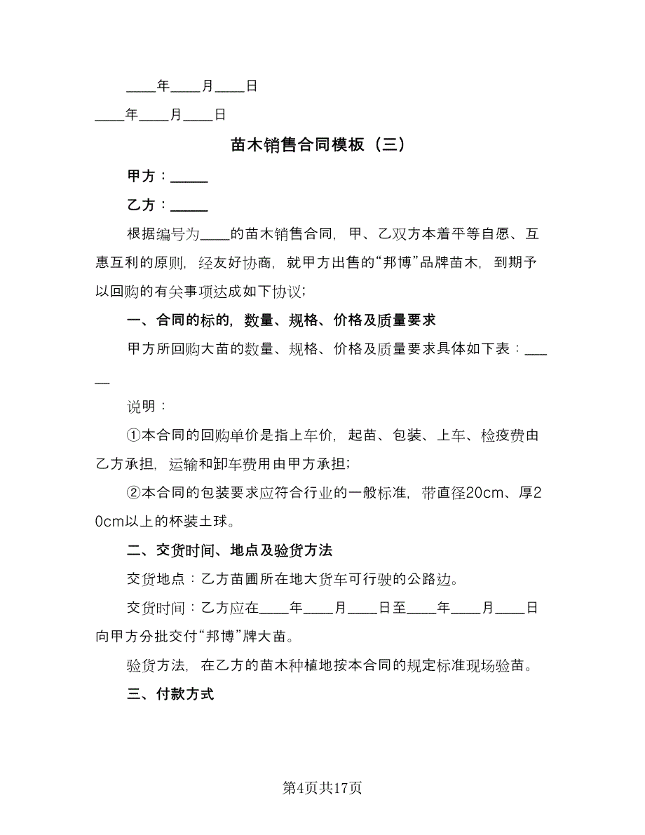 苗木销售合同模板（7篇）_第4页