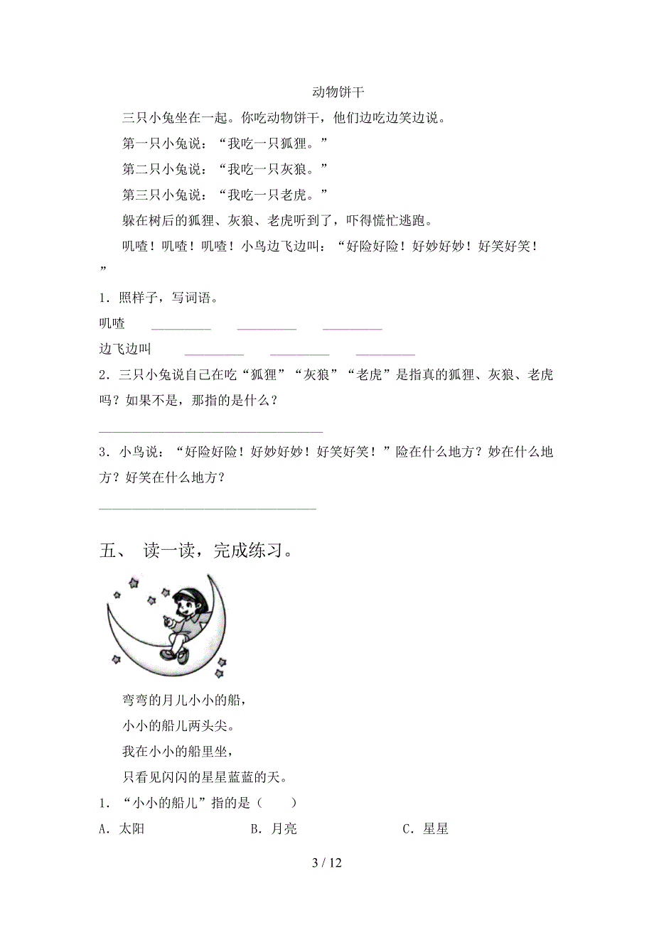 一年级语文下学期阅读理解专项易考题含答案_第3页