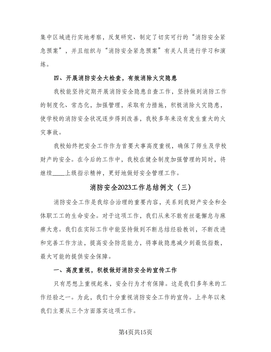 消防安全2023工作总结例文（六篇）.doc_第4页