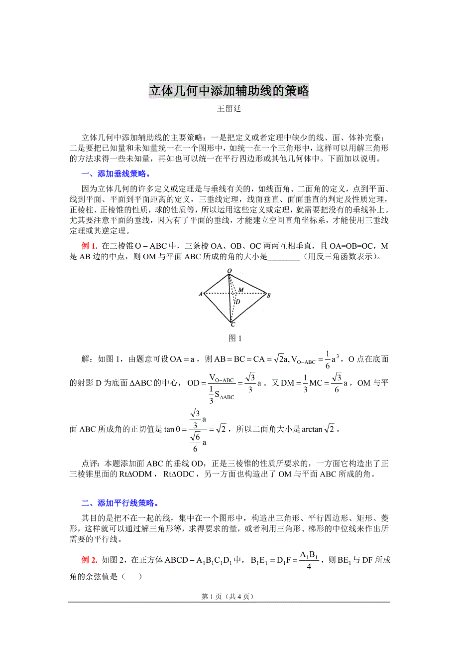 立体几何中添加辅助线的策略.doc_第1页