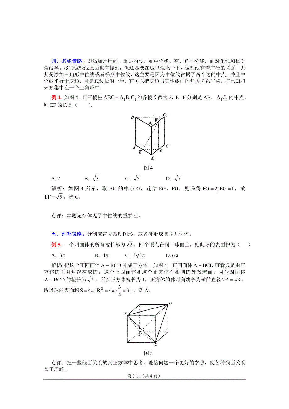 立体几何中添加辅助线的策略.doc_第3页