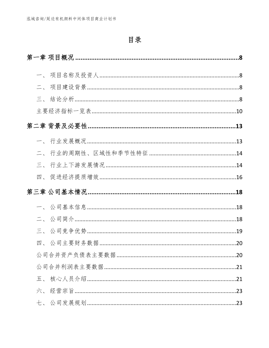 延边有机颜料中间体项目商业计划书参考模板_第2页