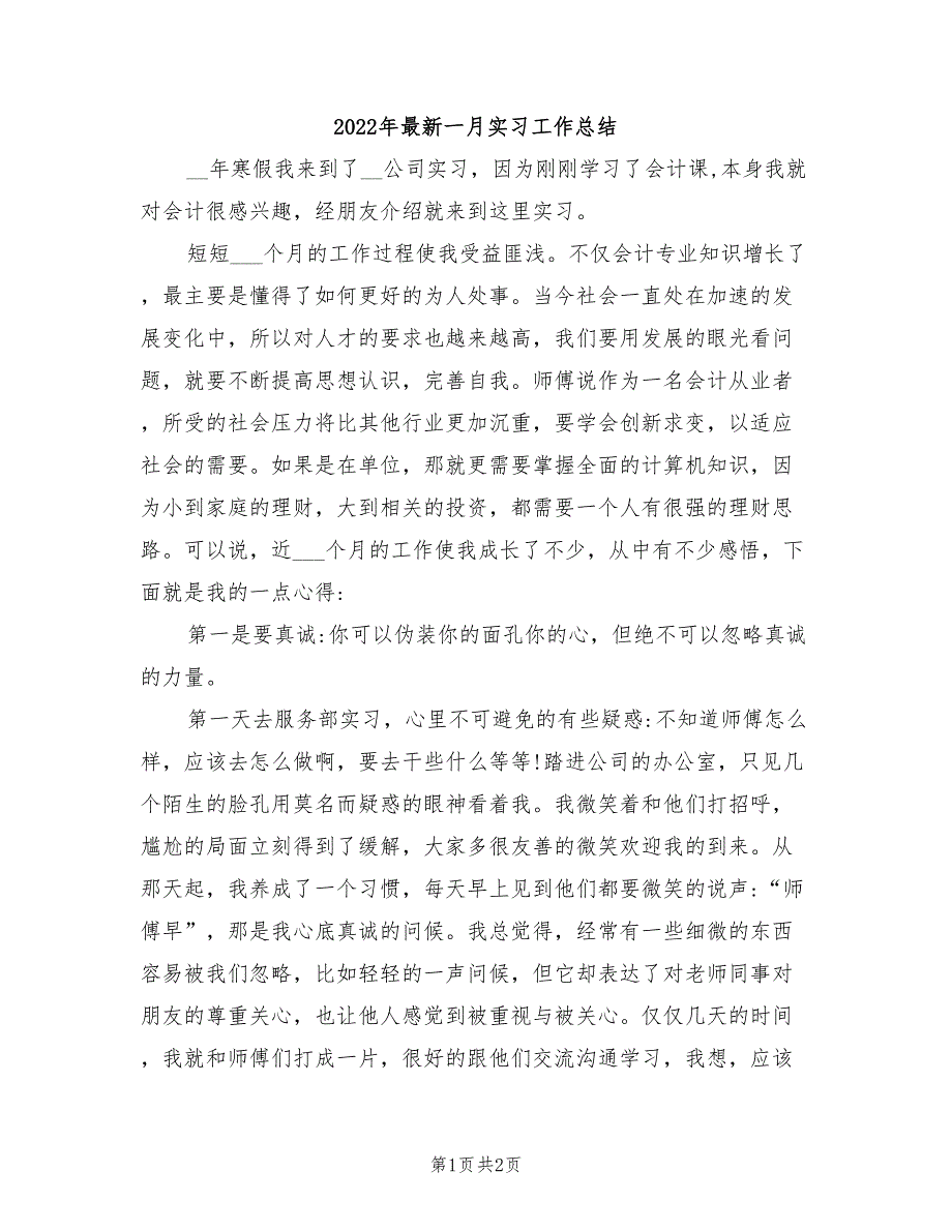 2022年最新一月实习工作总结_第1页