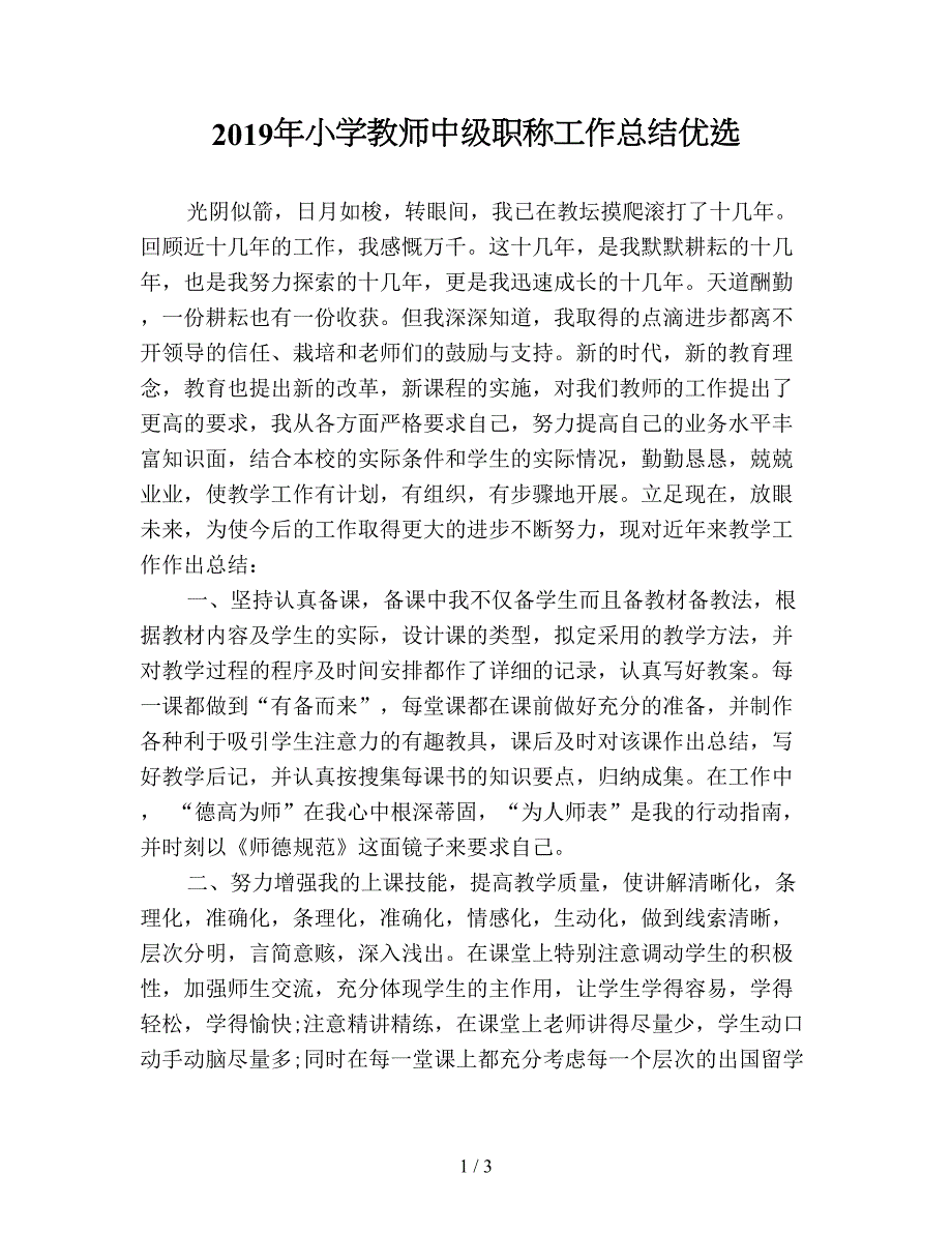 2019年小学教师中级职称工作总结优选.doc_第1页