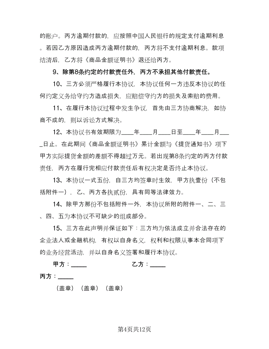 三方协议书常用版（六篇）.doc_第4页