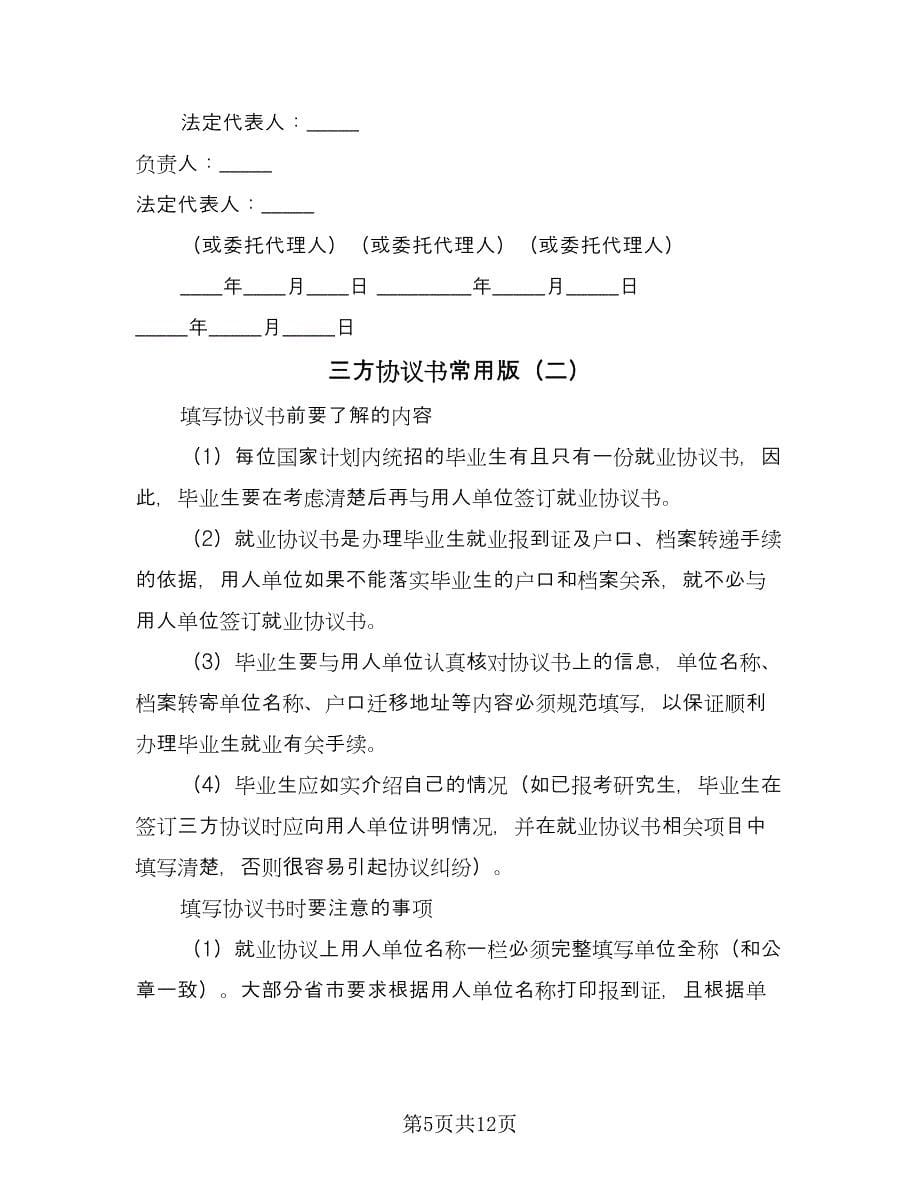 三方协议书常用版（六篇）.doc_第5页