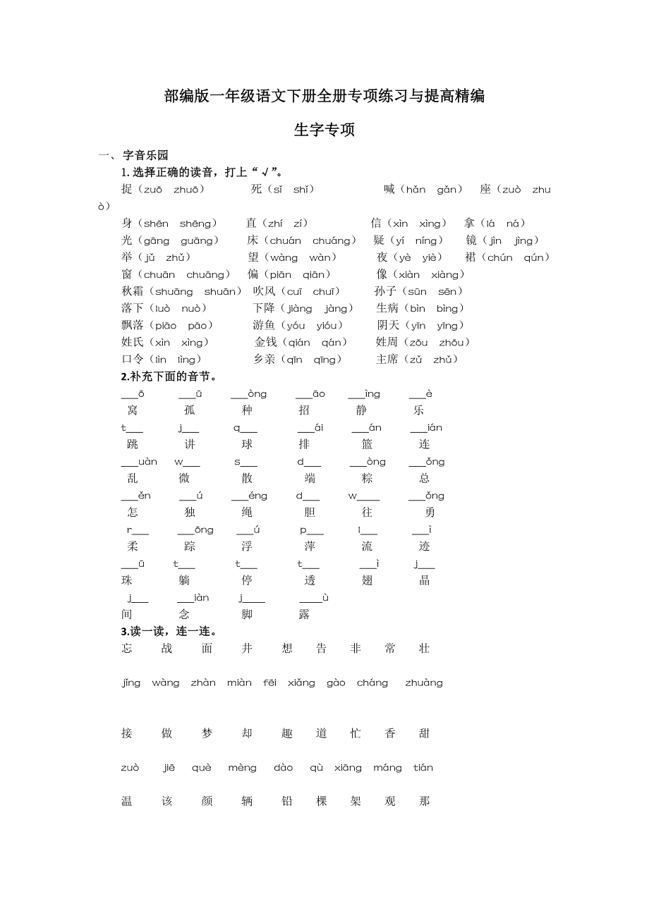 最新人教部(统)编版一年级语文下册全册专项练习与提高精编_第1页