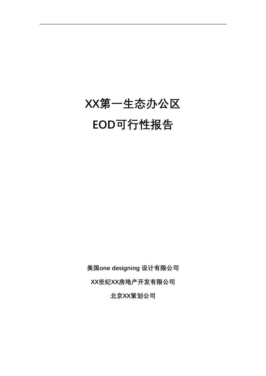 生态办公区eod可行性报告（天选打工人）.docx_第1页