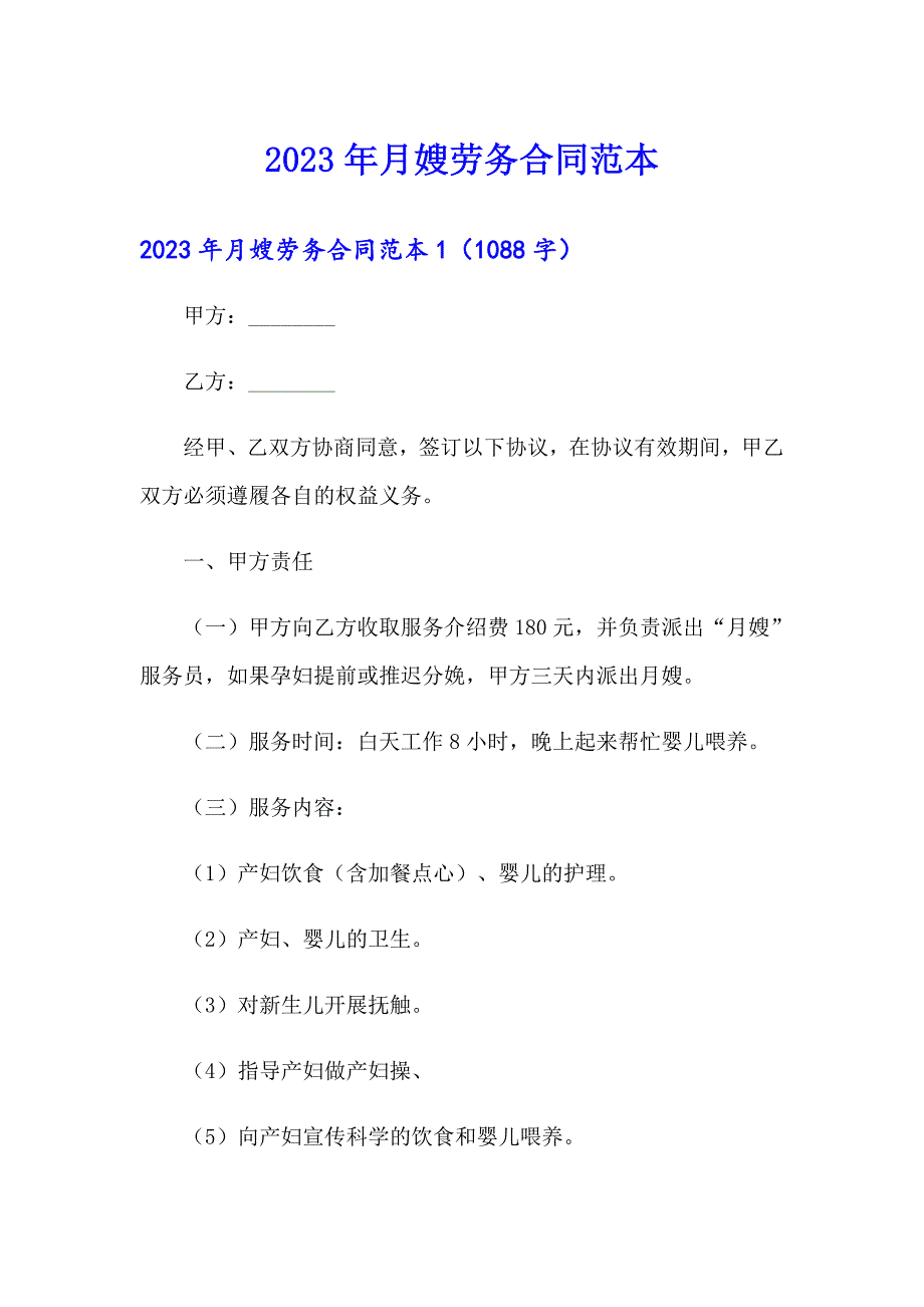 2023年月嫂劳务合同范本_第1页