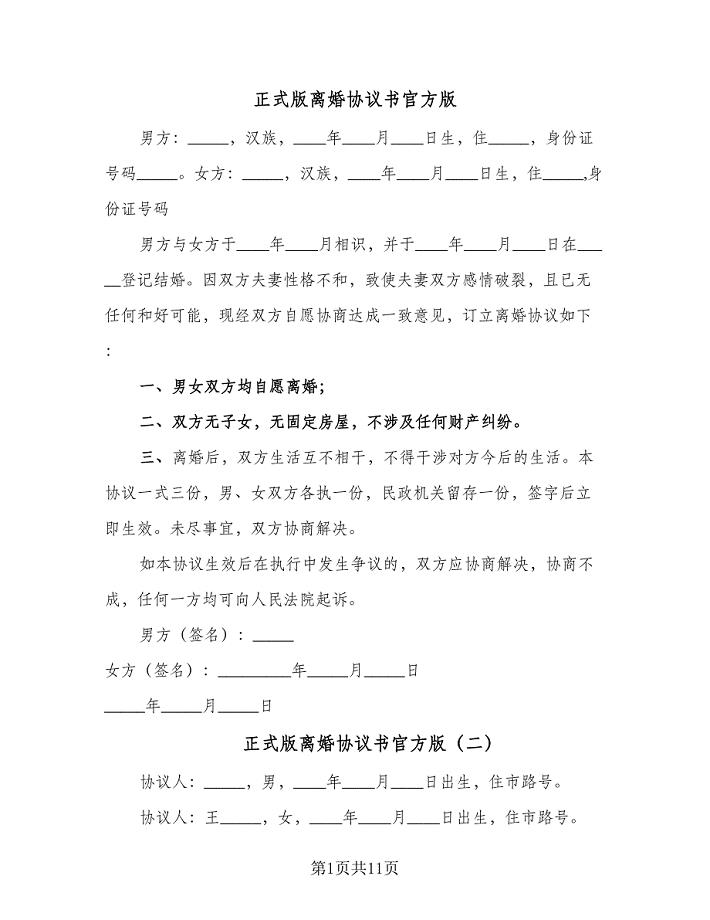 正式版离婚协议书官方版（七篇）.doc