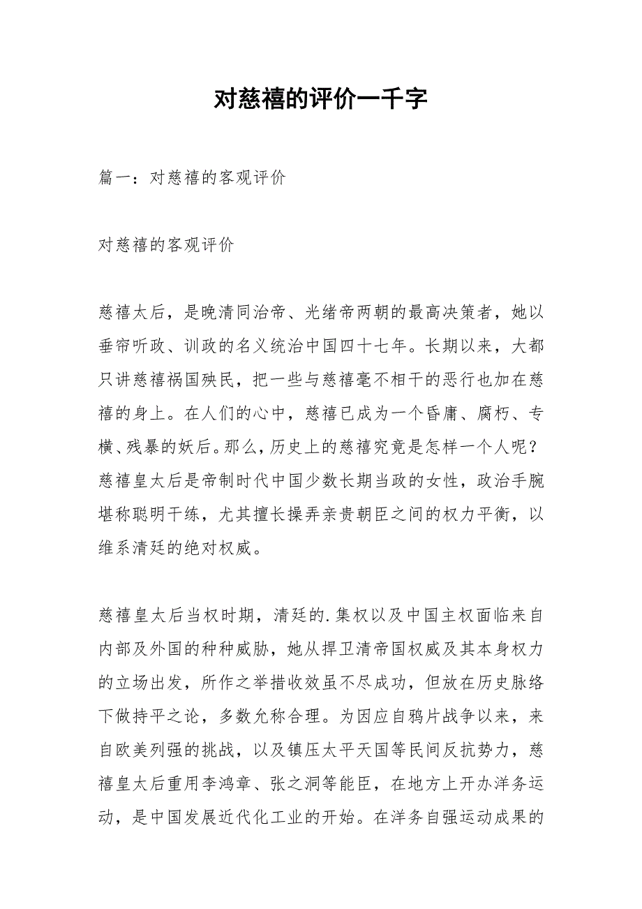 对慈禧的评价一千字.docx_第1页