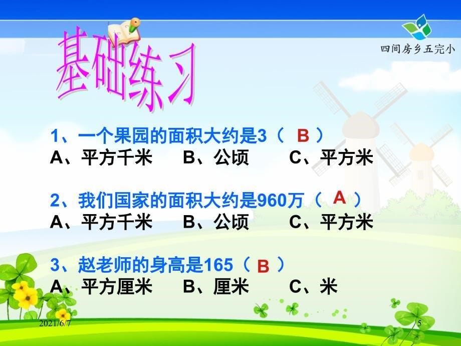 小学数学三年级下册《总复习-面积》课件_第5页