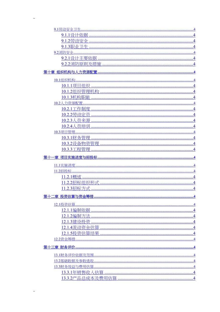 连续管式油井作业设备生产建设项目可行性研究报告(DOC 71页)_第5页