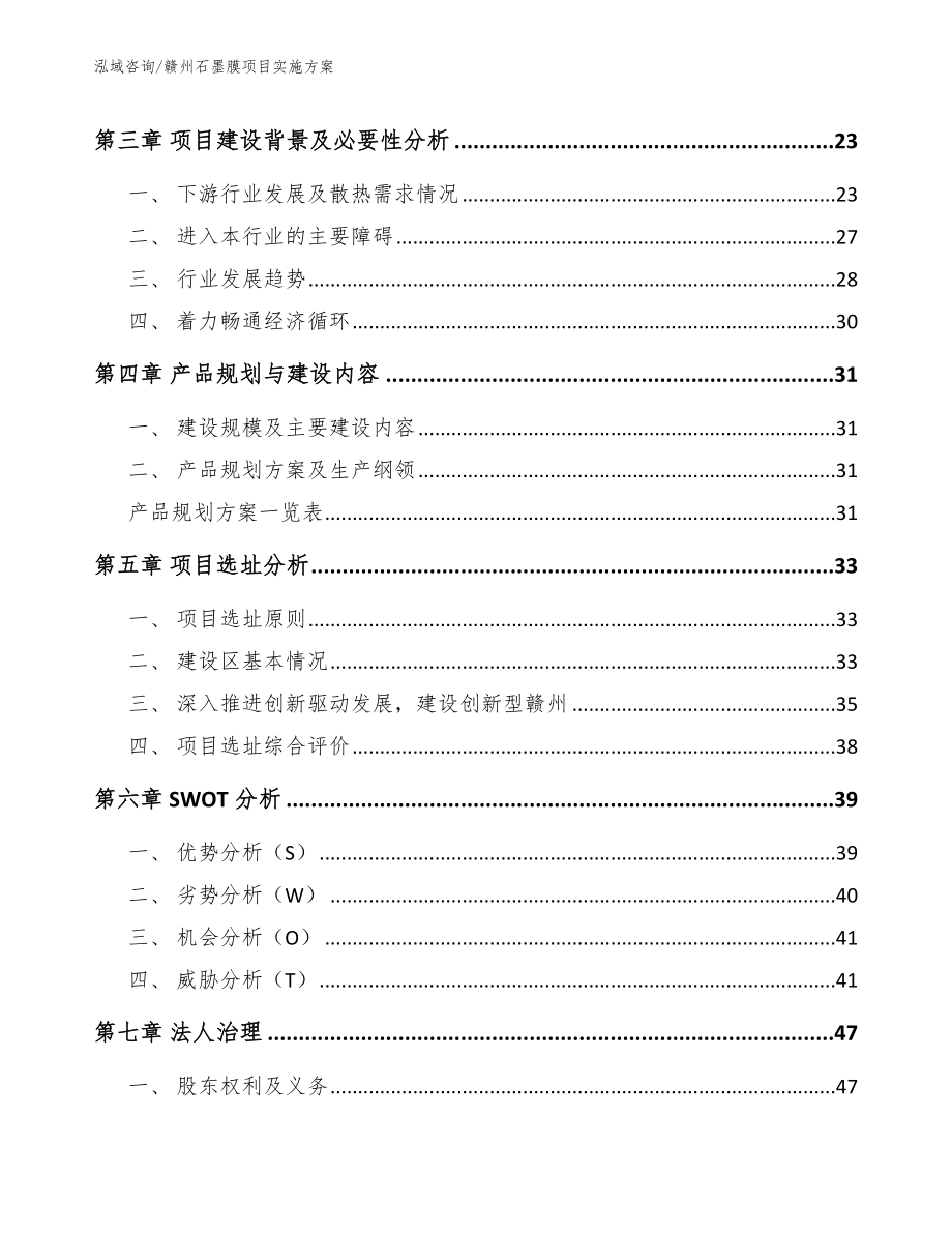 赣州石墨膜项目实施方案范文模板_第4页