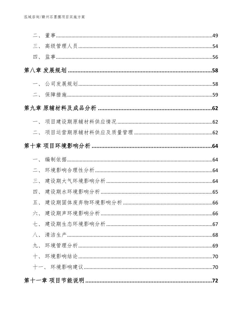 赣州石墨膜项目实施方案范文模板_第5页