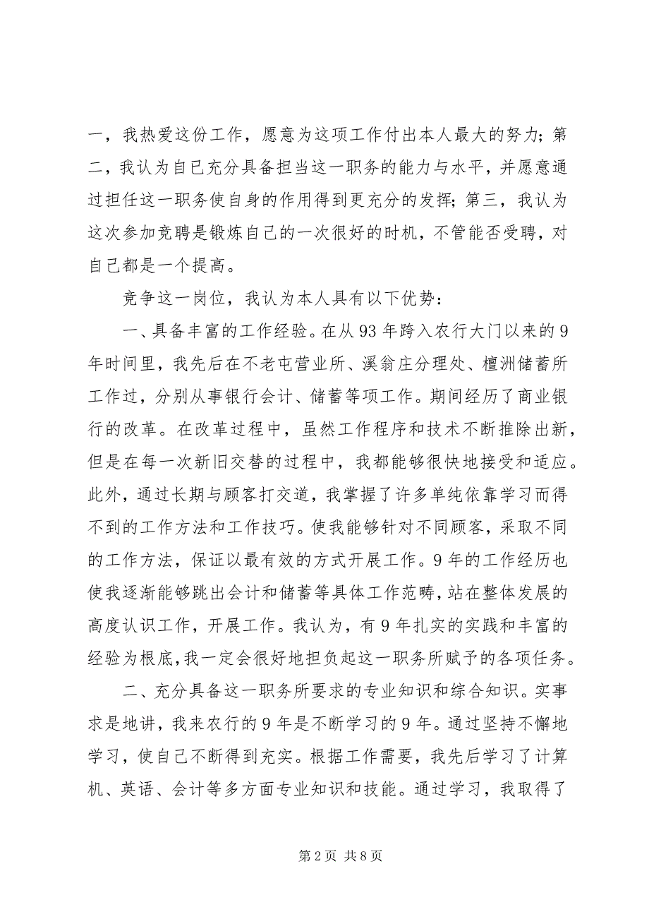 2023年银行内外勤副主任竞聘演讲稿竞职演讲.docx_第2页