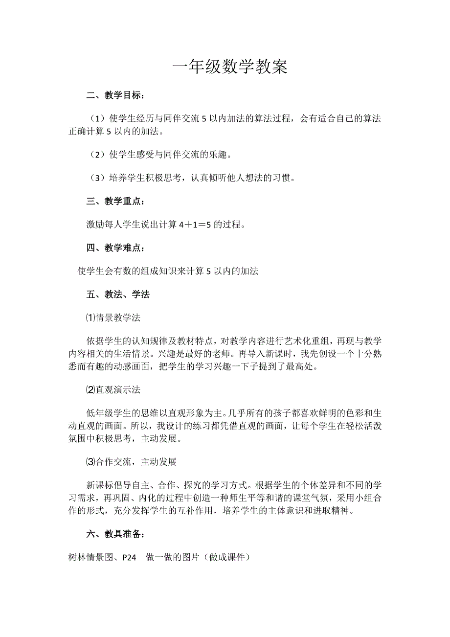 九年义务教育新课程教材小学数学第一册第23－24页的内容.docx_第1页