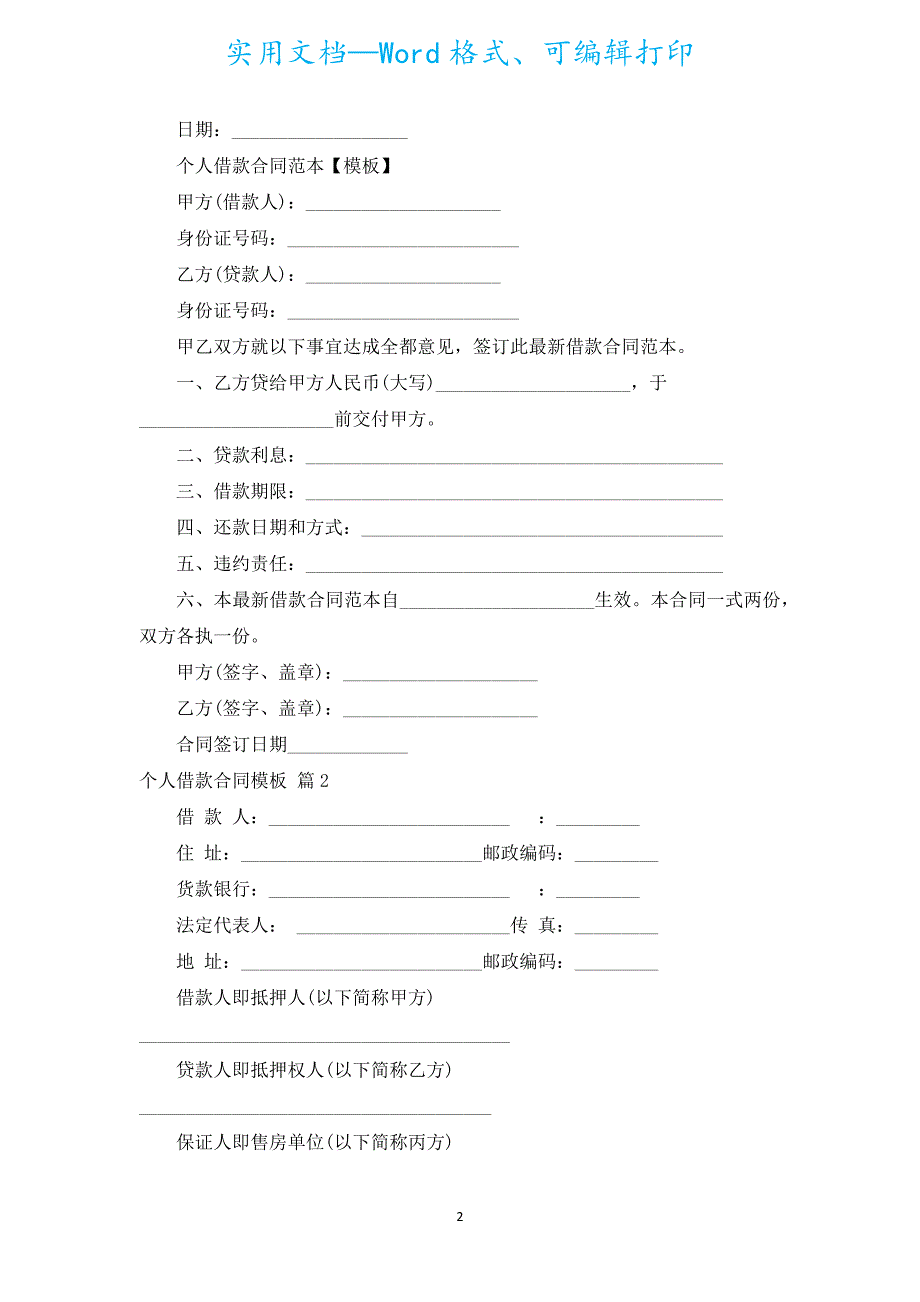 个人借款合同模板（汇编15篇）.docx_第2页