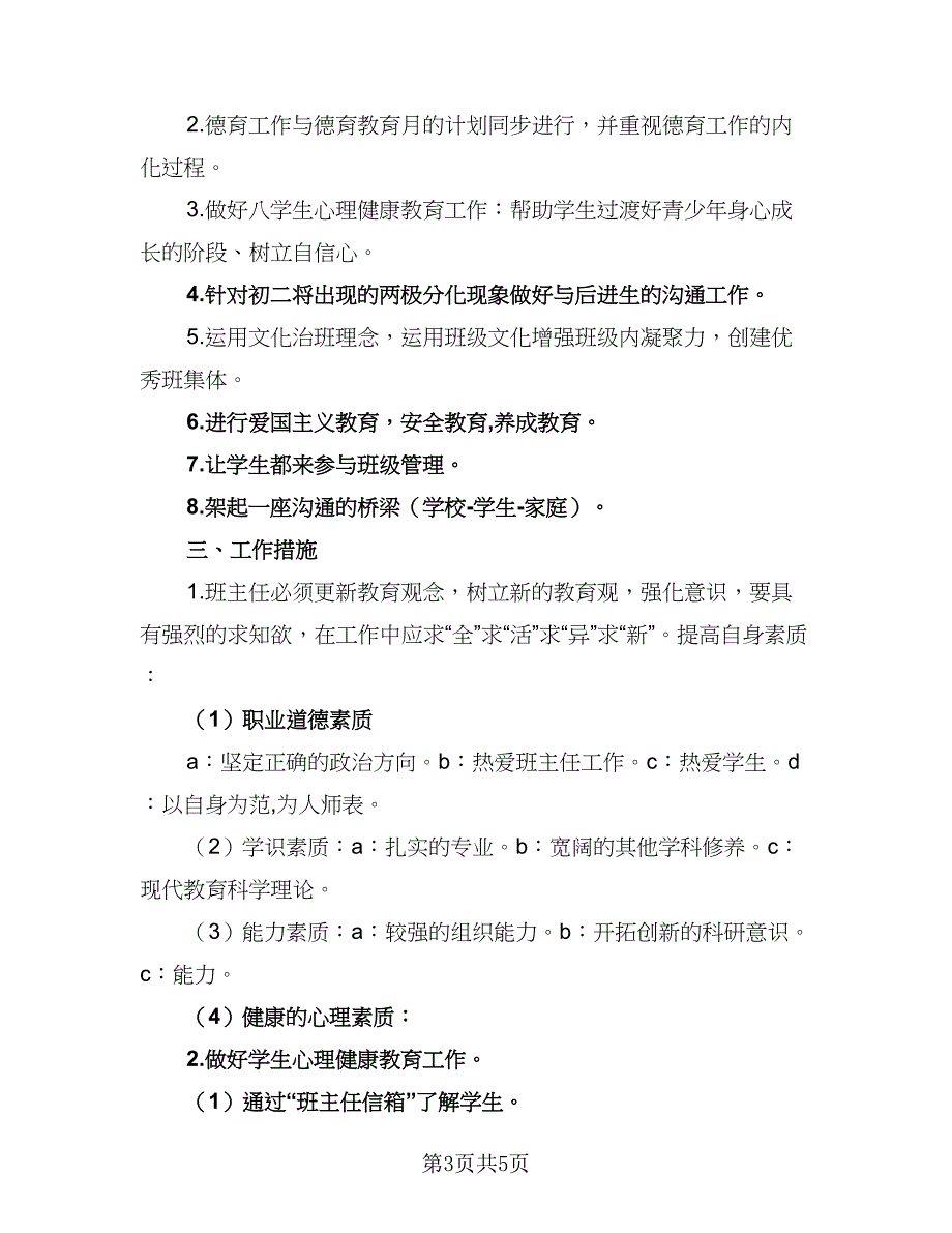 2023初中八年级班主任个人工作计划（2篇）.doc_第3页