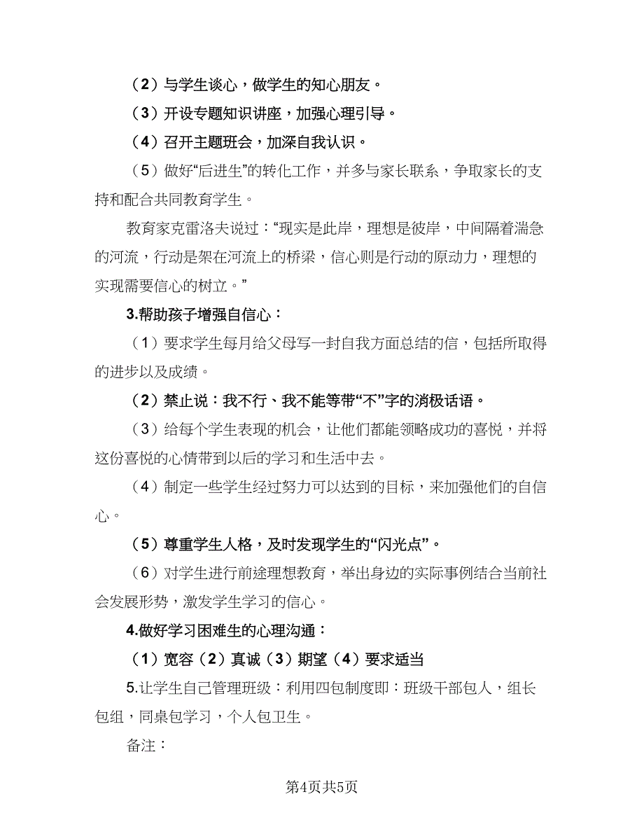 2023初中八年级班主任个人工作计划（2篇）.doc_第4页