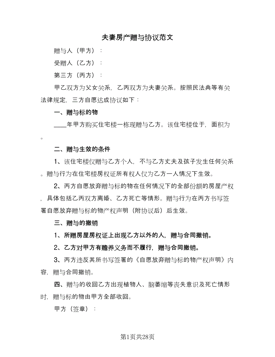 夫妻房产赠与协议范文（九篇）_第1页